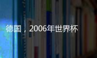 德國，2006年世界杯冠軍的故事
