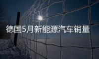 德國5月新能源汽車銷量同比提升56%