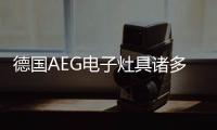 德國(guó)AEG電子灶具諸多實(shí)用功能 提升生活品質(zhì)