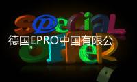 德國EPRO中國有限公司：專注傳感器，助力科研事業