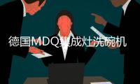 德國MDQ集成灶洗碗機凈水器電器做行業“造浪者”，以高標準引領科技創新