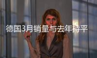 德國3月銷量與去年持平 奧迪增10%