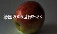 德國2006世界杯23人名單：萊曼、耶斯等名將入選
