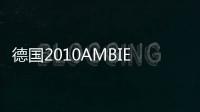 德國2010AMBIENTE三大展區大變化