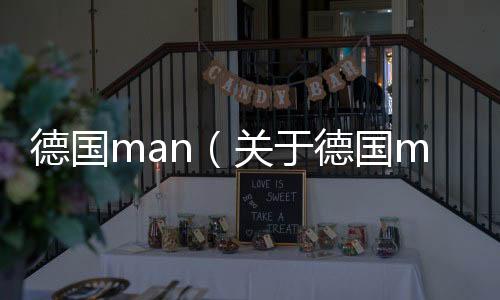 德國(guó)man（關(guān)于德國(guó)man的基本情況說(shuō)明介紹）