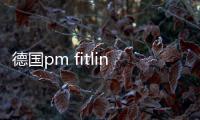 德國pm fitline三合一傳銷害死人（德國pm）