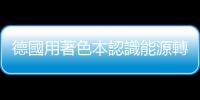 德國用著色本認識能源轉型，讓七歲小孩到梅克爾都笑開懷