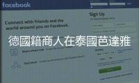 德國籍商人在泰國芭達(dá)雅遭謀殺，外國犯罪集團(tuán)問題浮上檯面