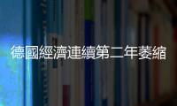 德國經濟連續第二年萎縮