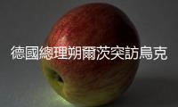 德國總理朔爾茨突訪烏克蘭