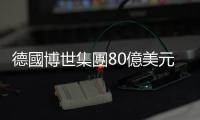 德國博世集團80億美元收購供暖和空調業務