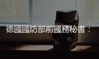 德國國防部前國務秘書：歐洲的未來不應由美國主導