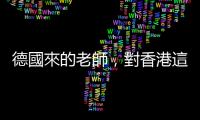 德國來的老師，對香港這都會有多少認識？