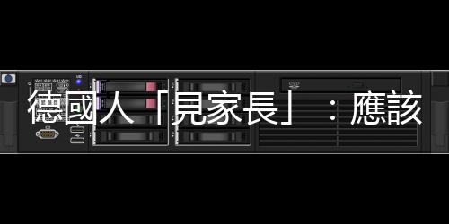 德國人「見家長」：應該怎樣與伴侶父母初次會面？