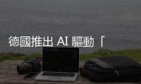 德國推出 AI 驅動「X