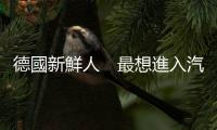 德國新鮮人　最想進入汽車公司工作｜天下雜誌