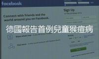 德國報告首例兒童猴痘病例