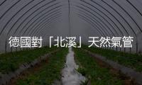 德國(guó)對(duì)「北溪」天然氣管道洩漏事件展開(kāi)調(diào)查