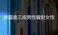 德國逾三成男性曾對女性施暴