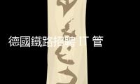 德國鐵路招聘 IT 管理員，要求會用 MS
