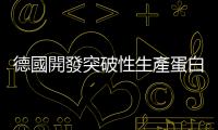 德國開發(fā)突破性生產(chǎn)蛋白質(zhì)與維生素技術(shù)