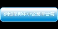 德國聯邦中小企業聯合會在華啟用首個德國中心