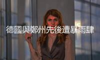 德國與鄭州先後遭暴雨肆虐，但兩場天災實在無法相提並論