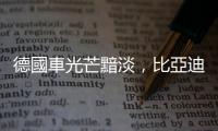 德國車光芒黯淡，比亞迪吃下與賓士合資公司全部股權