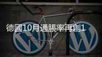 德國10月通脹率再創1990年以來新高