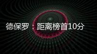 德保羅：距離榜首10分但爭冠仍未結束寧愿我不助攻但馬競贏球