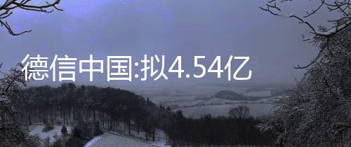 德信中國(guó):擬4.54億出售杭州濱江項(xiàng)目54.54%股權(quán)