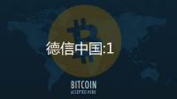 德信中國:1