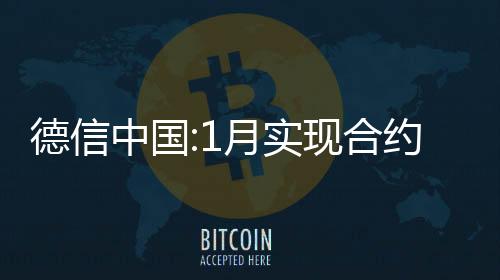 德信中國:1月實現合約銷售金額約28.3億元