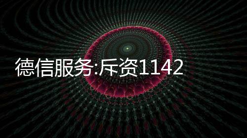 德信服務:斥資1142萬港元回購378.3萬股