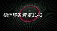 德信服務(wù):斥資1142萬港元回購378.3萬股