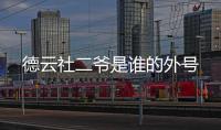 德云社二爺是誰的外號