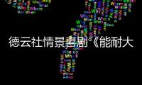 德云社情景喜劇《能耐大了》定檔2.25 高顏爆笑不服就盤