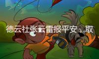 德云社張云雷報平安，取出腿部鋼釘長達半米，真是用生命在說相聲