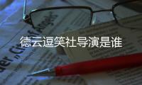 德云逗笑社導(dǎo)演是誰