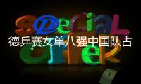 德乒賽女單八強中國隊占七席唯一一個非國乒球員伊藤還是保送的