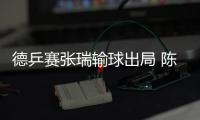 德乒賽張瑞輸球出局 陳可孫銘陽女單U
