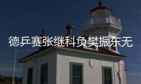德乒賽張繼科負樊振東無緣四強 文佳雙線晉級
