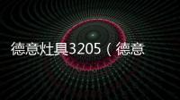 德意灶具3205（德意灶具）