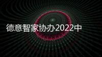 德意智家協(xié)辦2022中國家電家居廠商融合發(fā)展峰會(huì)