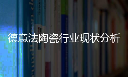 德意法陶瓷行業現狀分析