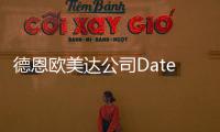 德恩歐美達公司Datex