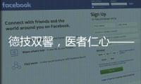 德技雙馨，醫者仁心——來自一位小女孩的純真感謝