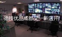 德技優品成都又一新店開業！中國香港演員郭政鴻親臨助陣！