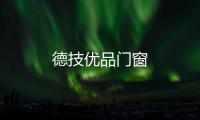 德技優品門窗