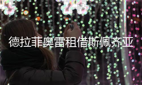 德拉菲奧雷租借斯佩齊亞
